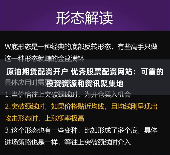 原油期货配资开户 优秀股票配资网站：可靠的投资资源和资讯聚集地