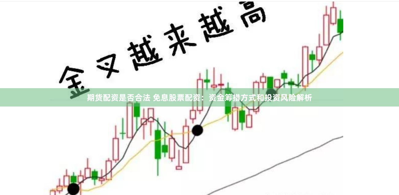期货配资是否合法 免息股票配资：资金筹措方式和投资风险解析
