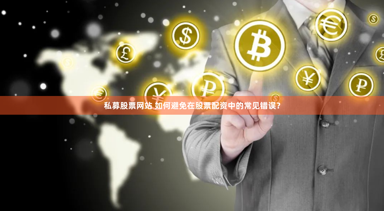 私募股票网站 如何避免在股票配资中的常见错误？
