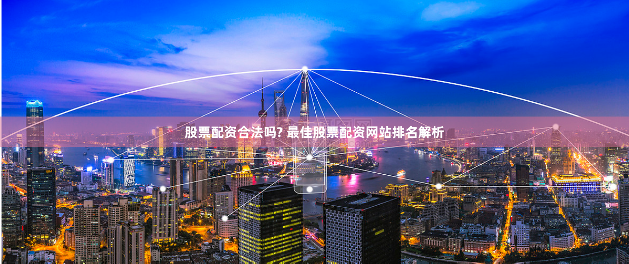 股票配资合法吗? 最佳股票配资网站排名解析